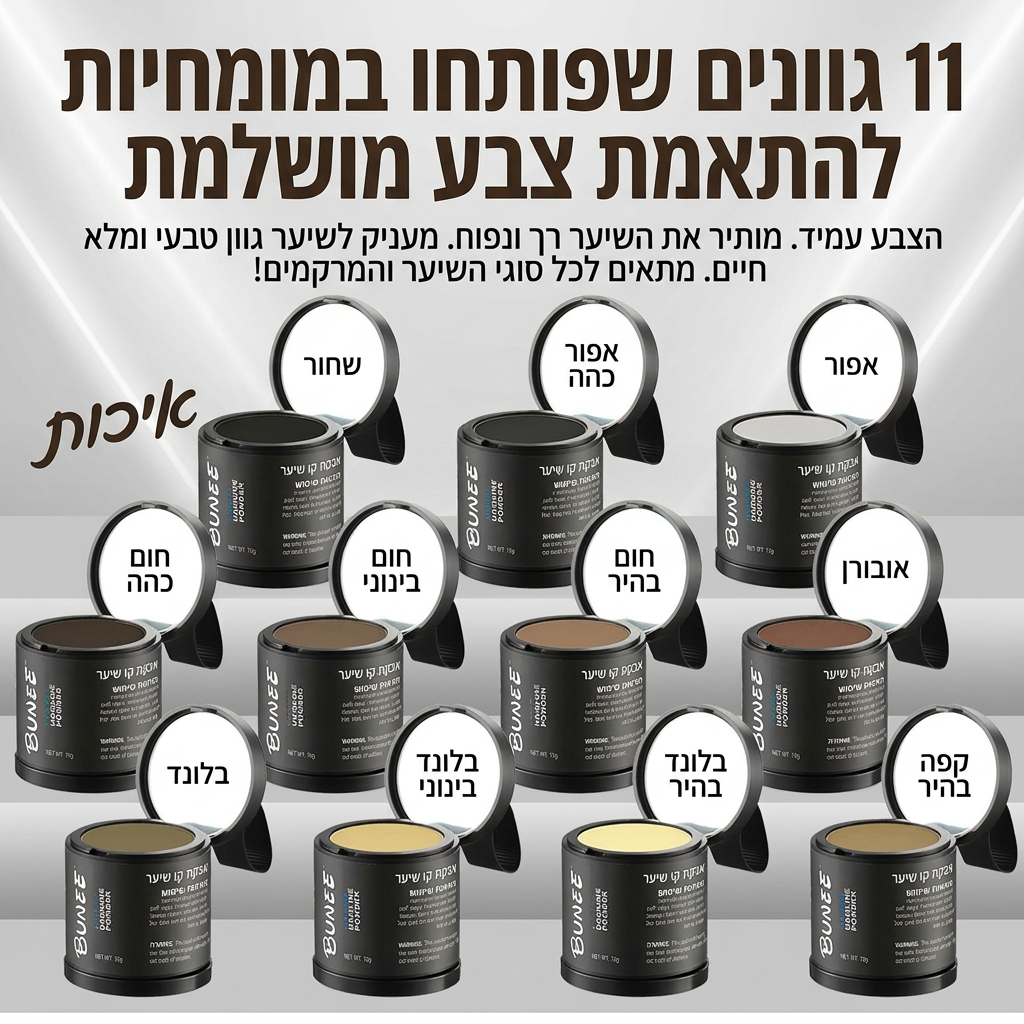 HairFill™ | פודרת מילוי לקו השיער
